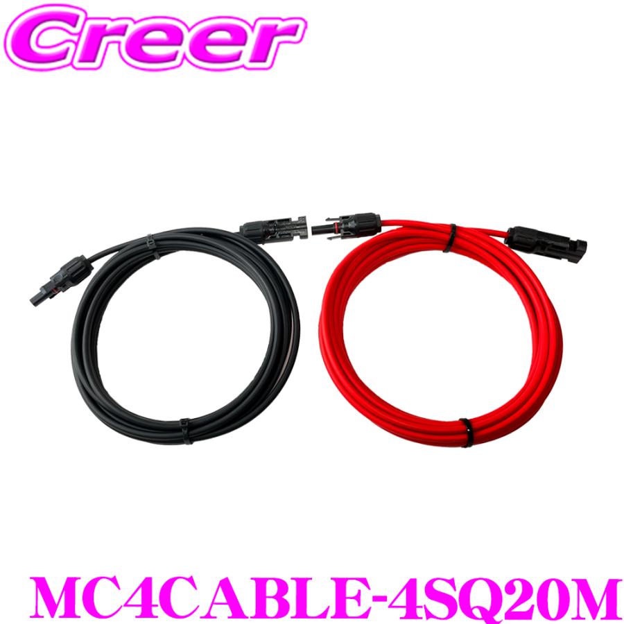 CLEZEED ソーラーパネル延長用ケーブル 4SQ 20M H-CVケーブル MC4型