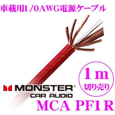 日本正規品 モンスターケーブル MCA PF1R-1M パワーフレックス 1/0AWG