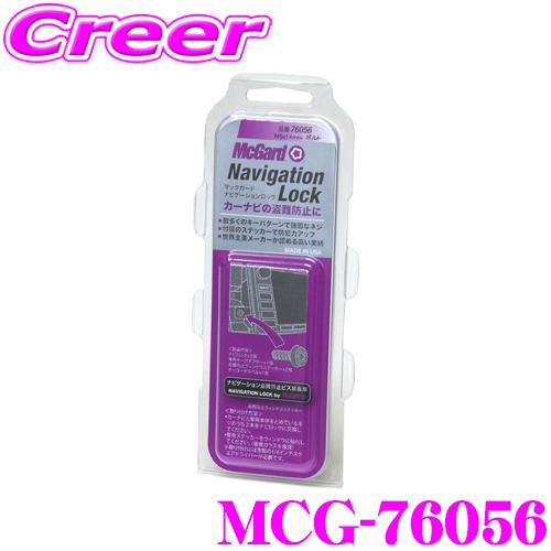 McGard（マックガード） 日本正規品 ナビゲーションロック MCG-76056