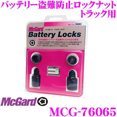McGard マックガード バッテリーロックナット MCG-76065 トラック用 バッテリーロック 盗難防止 M8×1.25サイズ