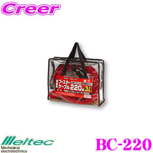 大自工業 Meltec BC-220 ブースターケーブル｜creer-net
