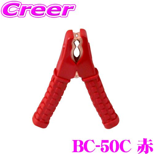 大自工業 Meltec BC-50C ブースタークリップ 50A DC12V用 【カラー：赤】 車用バッテリー メンテナンス用品 | メルテック