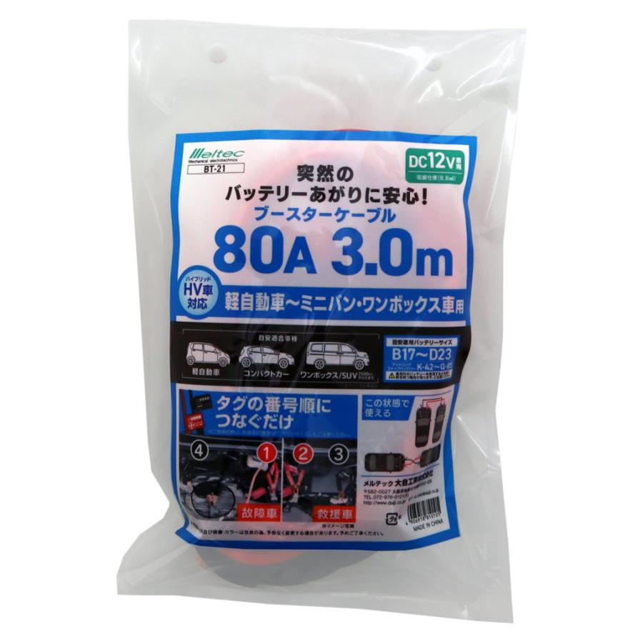 大自工業 Meltec BT-21 ブースターケーブル  軽自動車〜ミニバン・ワンボックス車用 【長さ3m・電線仕様8.8平方mm】 DC12V用 | メルテック | 01