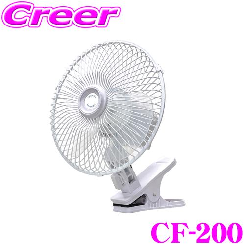 【在庫あり即納!!】大自工業 Meltec クリップ固定タイプ カーファン CF-200 ホワイト DC24V用 8インチ 風量2段階 静音 & 強力涼風 首振り 機能 | 大自工業
