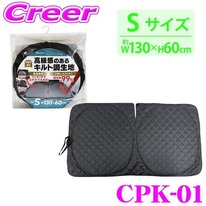 メルテック CPK-01 コンパクトキルトシェード フロント ウインドウ用 S