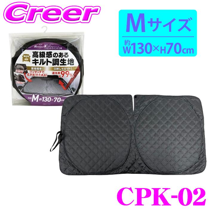 メルテック CPK-02 コンパクトキルトシェード フロント ウインドウ用 M