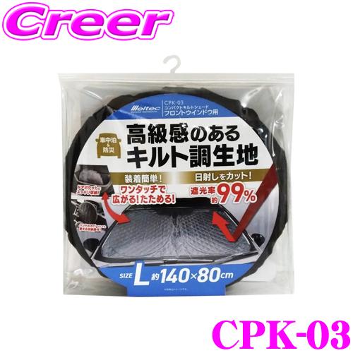 メルテック CPK-03 コンパクトキルトシェード フロント ウインドウ用 Lサイズ 収納袋付き | メルテック