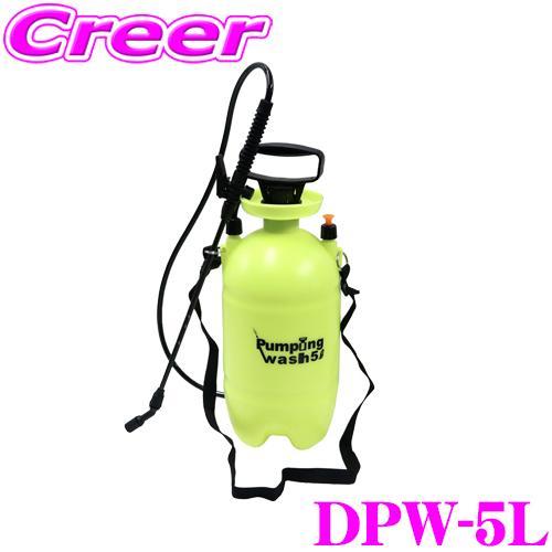 大自工業 Meltec DPW-5L どこでもポンピングウォッシュ 5L 手動式加圧ポンプ ショルダーベルト付き | メルテック