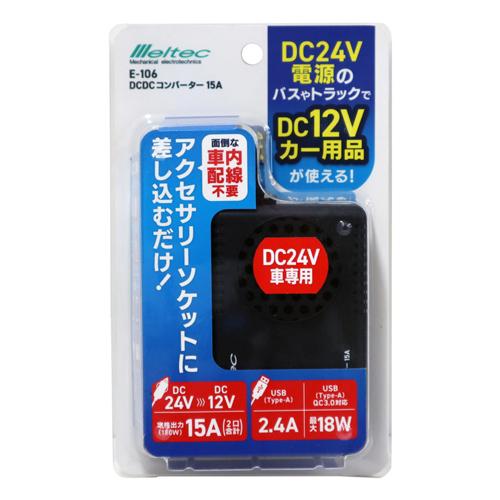 メルテック 大自工業 Meltec E-106 DCDCコンバーター 15A DC24V電源の