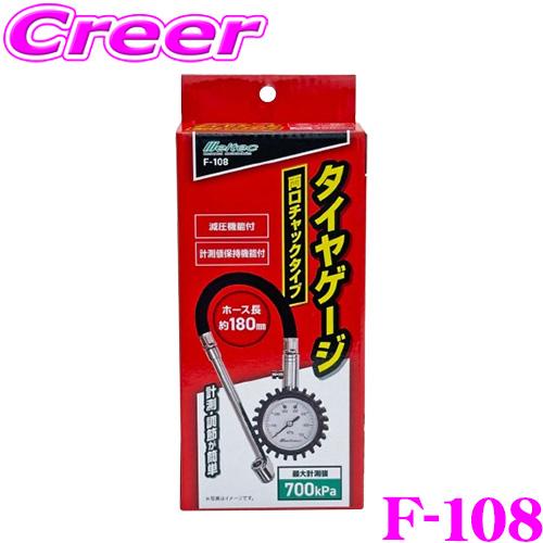 大自工業 Meltec F-108 タイヤゲージ 両口チャックタイプ 700kPa 【タイヤの空気圧の計測・調節に！】 | メルテック