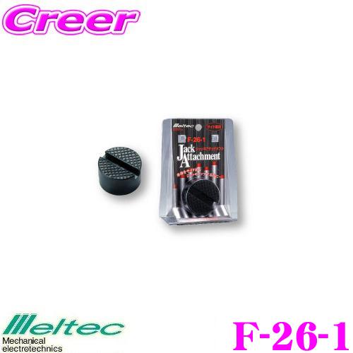 大自工業 Meltec F 26 1 ジャッキアタッチメント Meltec F 26 1 クレールオンラインショップ 通販 Yahoo ショッピング