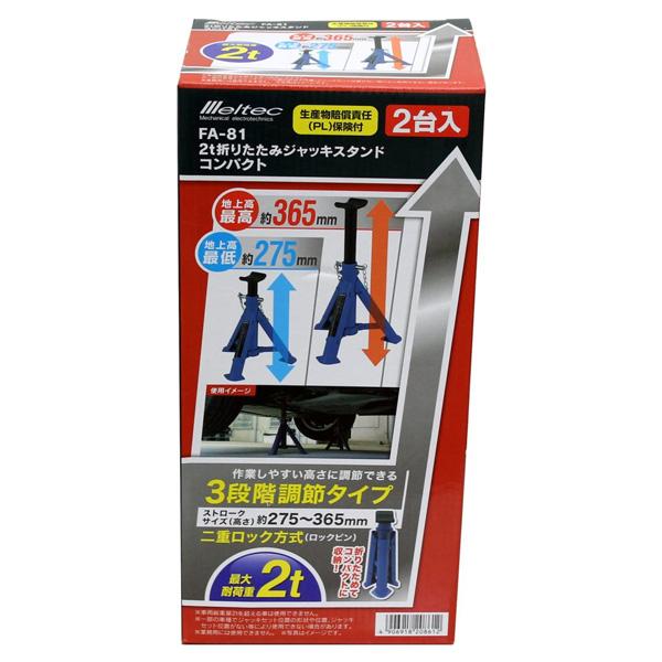 メルテック 大自工業 Meltec FA-81 2t折りたたみジャッキスタンド