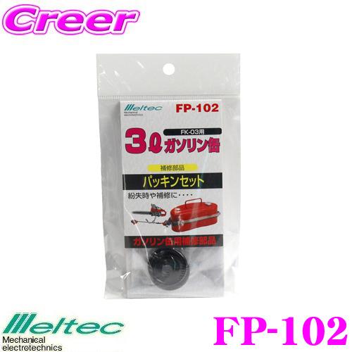 大自工業 Meltec FP-102 ガソリン缶パッキンセット｜creer-net