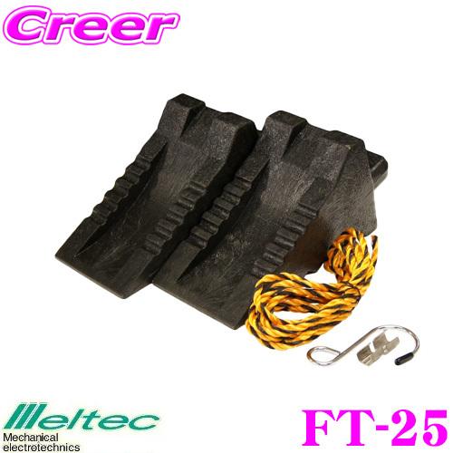 メルテック 【在庫限定特価!】大自工業 Meltec FT-25