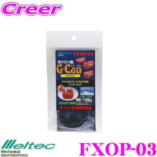 大自工業 Meltec FXOP-03 ガソリン缶パッキンセット