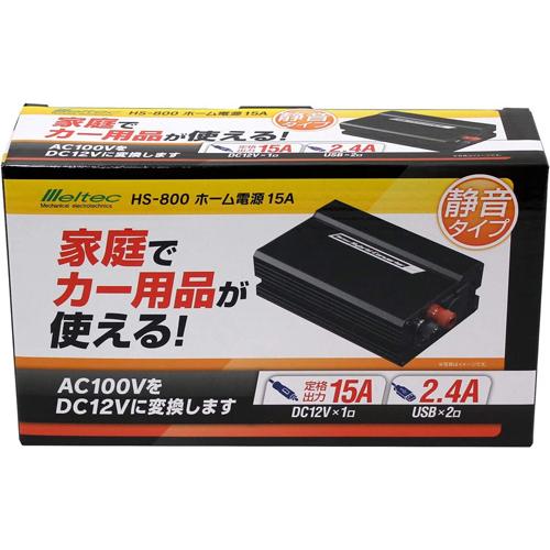 大自工業 Meltec HS-800 ホーム電源 15A AC100をDC12Vへ変換 静音タイプ｜creer-net｜02