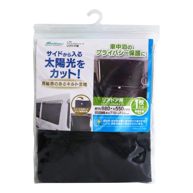 【在庫あり即納!!】大自工業 Meltec L-06 アシストキルトシェード リアドア用 車 サンシェード 日よけ | メルテック | 01