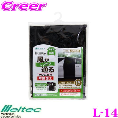 大自工業 Meltec L-14 虫よけウインドウネット スライドドア用 JIS規格適合 車中泊 グッズ 網戸 | メルテック