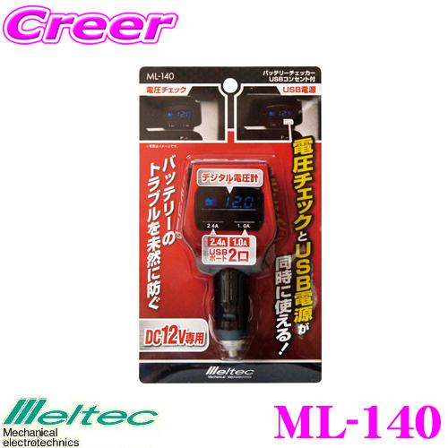 大自工業 Meltec ML-140 バッテリーチェッカー USBコンセント付 | メルテック