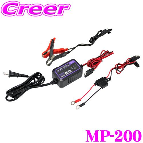 大自工業 Meltec MP-200 全自動パルス充電器 ファミリーバイク/オートバイ用 12V専用 定格0.75A 3年保証 防滴仕様 | メルテック