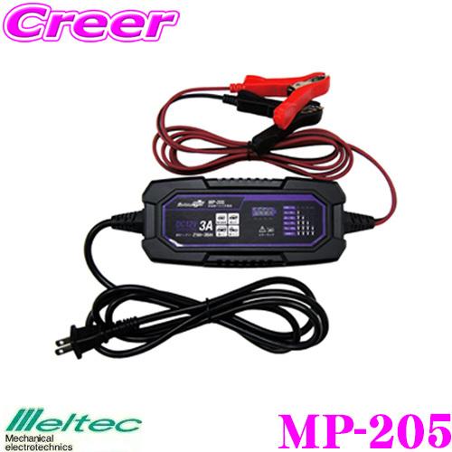 大自工業 Meltec MP-205 全自動パルスバッテリー充電器 12V専用 定格3A バッテリー診断機能付 維持充電(トリクル充電)方式 長期保証3年 | メルテック