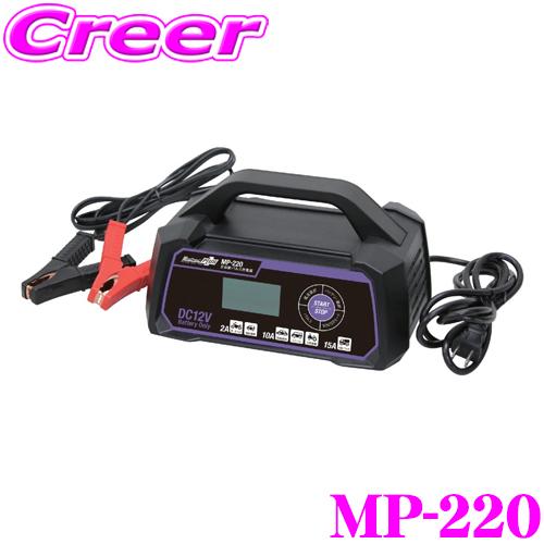 【在庫あり即納!!】大自工業 大自 Meltec MP-220 全自動パルス充電器 MAX 15A/開放型・密閉型・AGM・ISS対応 ミニバン・小型トラック対応 | メルテック
