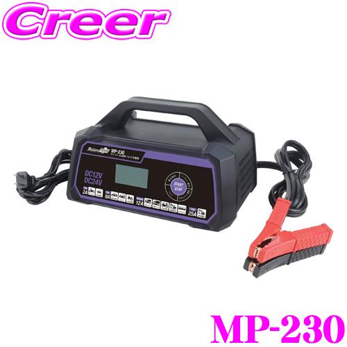 大自工業 Meltec MP-230 セレクト式自動パルス充電器 MAX 12V25A/24V12A/開放型・密閉型対応 12V/24V車対応 | メルテック