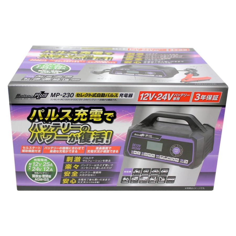 大自工業 Meltec MP-230 セレクト式自動パルス充電器 MAX 12V25A/24V12A/開放型・密閉型対応 12V/24V車対応 | メルテック | 01