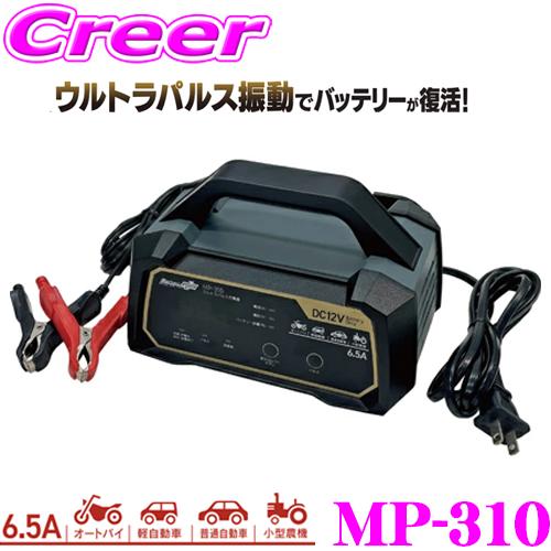 Meltec MP-310 バッテリー充電器 本体 メルテック 大自工業 Meltec バッテリー ウルトラパルス充電器 12V専用