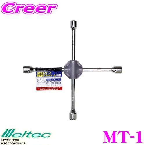 大自工業 Meltec MT-1 クロスレンチ 国産純正スティール・国産純正アルミホイール対応 17.19.21.21mmソケット｜creer-net