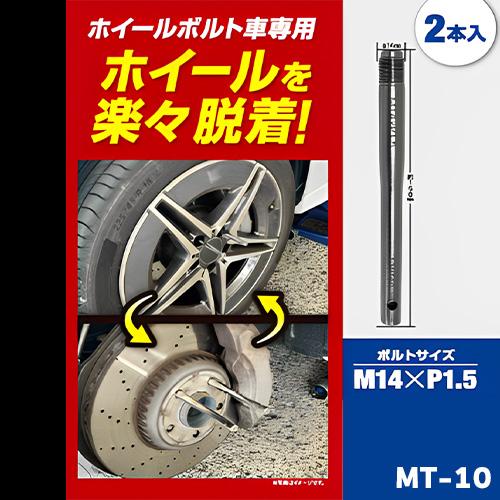 メルテック 大自工業 Meltec MT-10 ホイールセットボルト 2本入