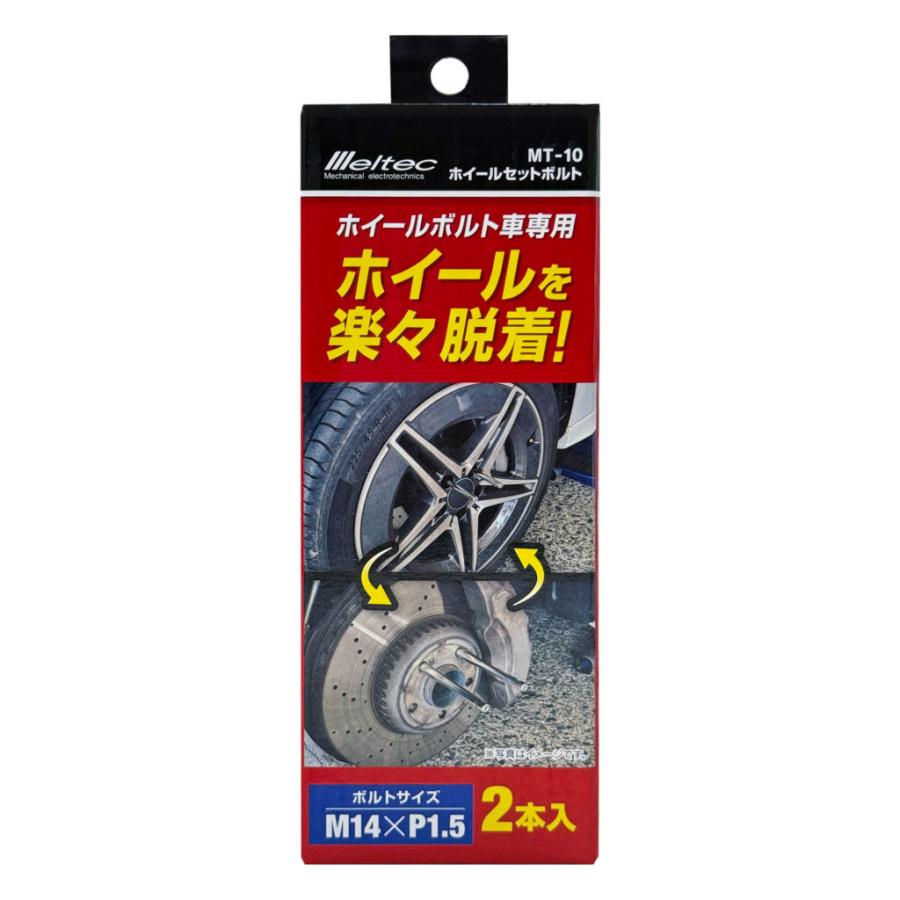 メルテック 大自工業 Meltec MT-10 ホイールセットボルト 2本入