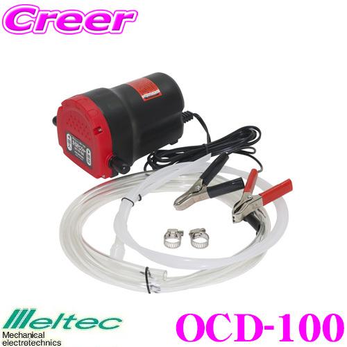 大自工業 Meltec OCD-100 オイルチェンジャー 【自分で簡単にオイル交換可能!】 | メルテック