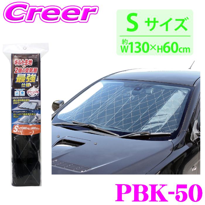 メルテック 大自工業 Meltec サンシェード PBK-50 キルトシェードDX S