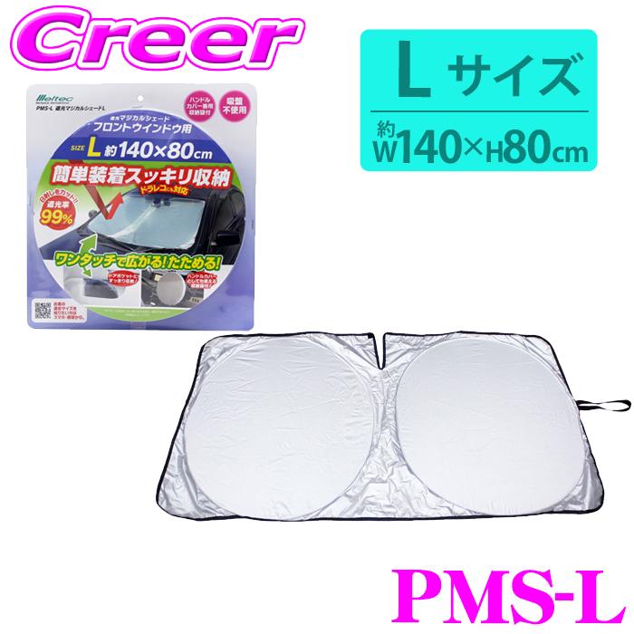 メルテック 大自工業 Meltec サンシェード PMS-L 遮光マジカルシェード