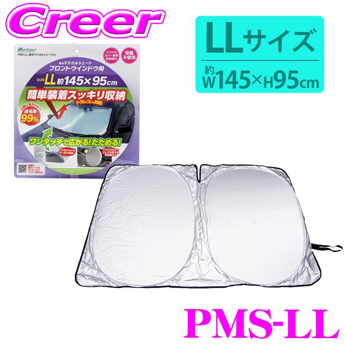 メルテック 大自工業 Meltec サンシェード PMS-LL 遮光マジカル
