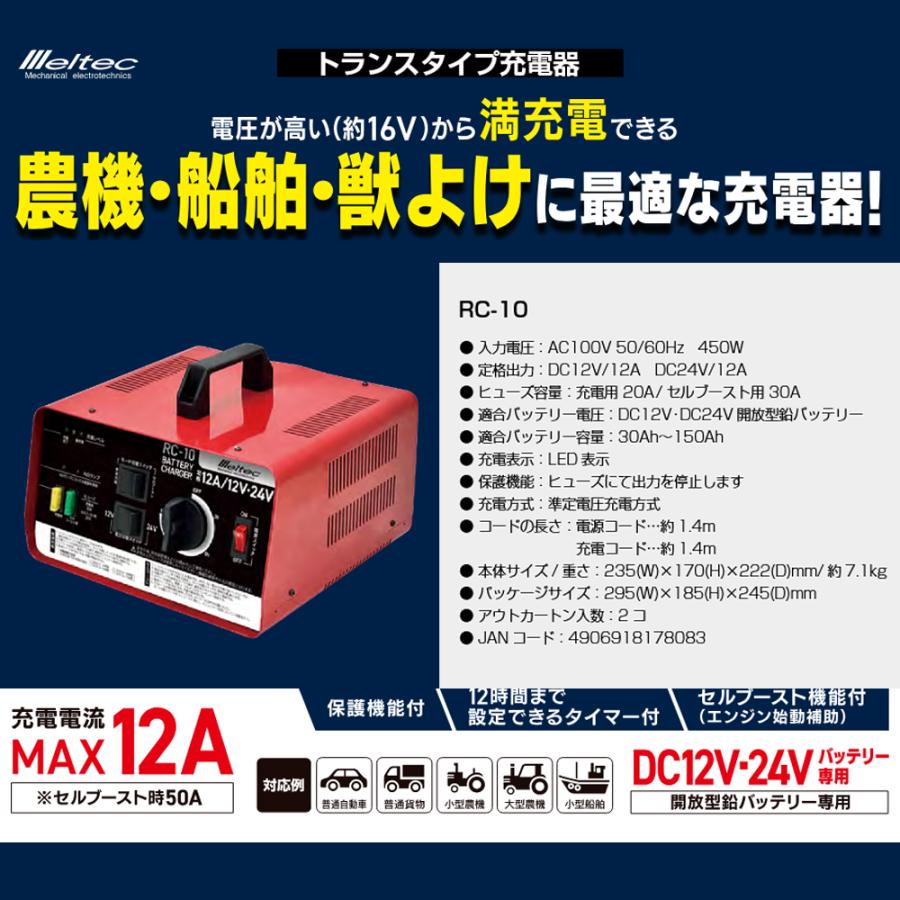 大自工業 バッテリー充電器 12A RC-10 トランスタイプ 開放型 高電圧 約16V 農機 船舶 獣除け 普通車 普通貨物 小型・大型農機 小型船舶 | メルテック | 02