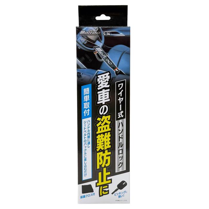 メルテック 大自工業 Meltec ハンドルロック S-14 ワイヤー式ハンドル