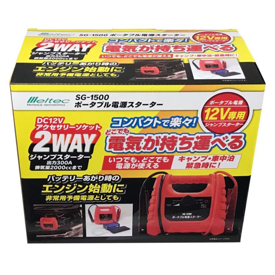 大自工業 Meltec SG-1500 【2WAY!!】ポータブル電源スターター バッテリー充電器 ジャンプスターター DC12V | メルテック | 01