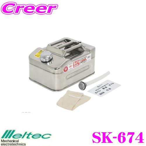 大自工業 Meltec SK-674 ガソリン携行缶 ステンレス製 10L｜creer-net