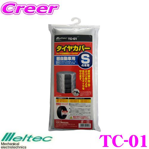 大自工業 Meltec TC-01 タイヤカバー S 軽自動車用 | メルテック