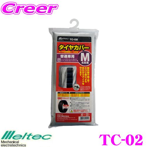 大自工業 Meltec TC-02 タイヤカバー M 普通車用｜creer-net