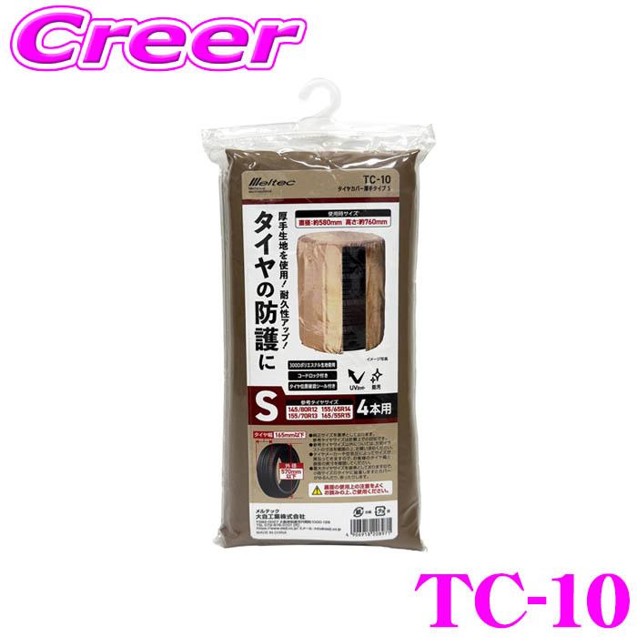 大自工業 Meltec TC-10 タイヤカバー 厚手タイプ S 4本用 タイヤ幅: 165mm以下 外形: 570mm以下 UVカット 紫外線 防汚 耐久性UP | メルテック