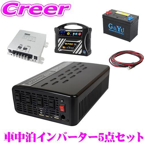 ナヴィック CLEZEED 車中泊5点セット 2000W 疑似正弦波インバーター 