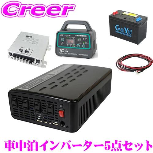 ナヴィック CLEZEED 車中泊5点セット 2000W 疑似正弦波インバーター 