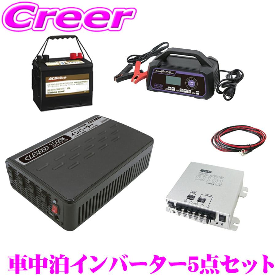 CLEZEED 車中泊5点セット 1500W 疑似正弦波インバーター バッテリー 充電器 走行充電器 ケーブル | ナヴィック