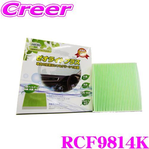 MICRO 日本マイクロフィルター工業 RCF9814K エアコンフィルター ゼオライトプラス｜creer-net