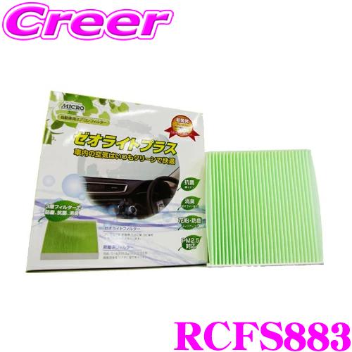MICRO RCFS883 エアコンフィルター ゼオライトプラス スズキ DA17系 エブリイ / 日産 DR17系 NV100クリッパー | 