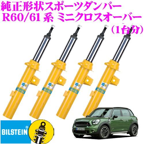 H*o様 ミニクロスオーバー　R60 ビルシュタイン　ショック BILSTEIN ビルシュタイン B6 BMW R60系 R61系 MINIクロス