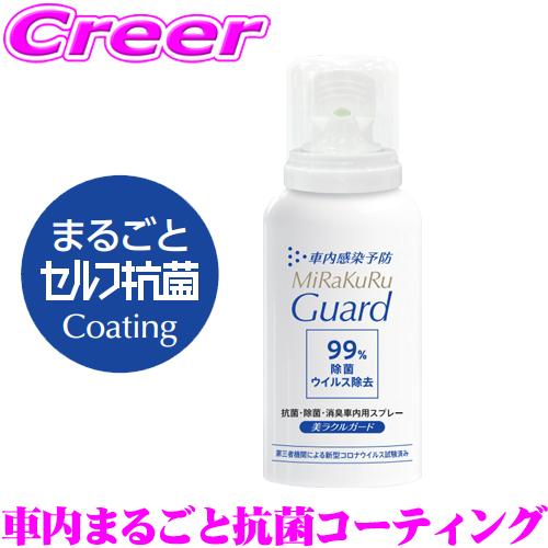 車内まるごと抗菌コーティング これ1本!!】 抗菌 除菌 消臭 抗